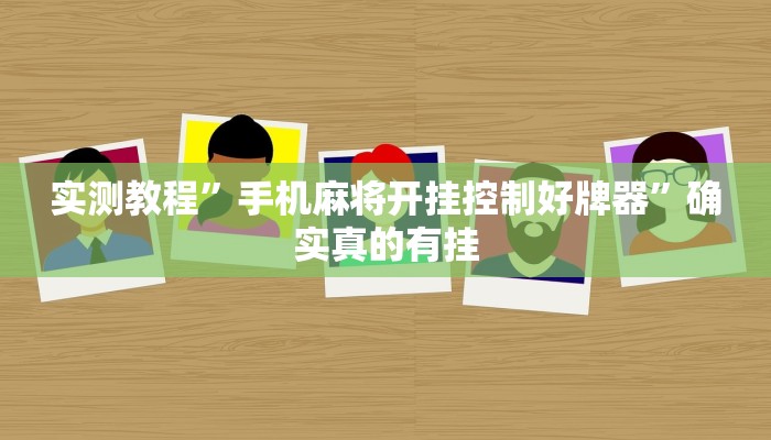 实测教程”边锋干瞪眼开挂怎么买”确实真的有挂