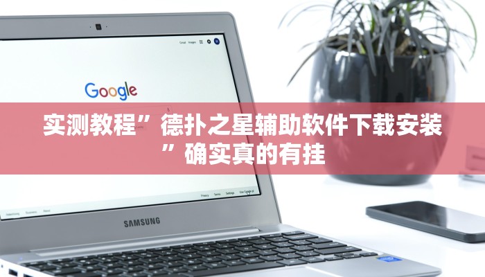 实测教程”同城跑胡子辅助开挂”确实真的有挂