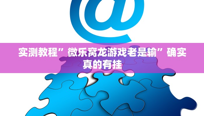 实测教程”腾讯欢乐麻将开挂怎么使用的”确实真的有挂