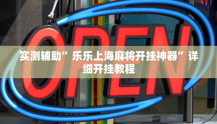 实测辅助”天涯麻将怎么开挂”其实确实有挂