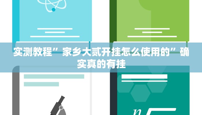 实测教程”WePoker德州开挂神器”确实真的有挂