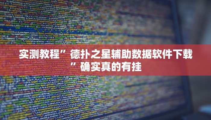 实测教程”边锋干瞪眼开挂神器”确实真的有挂