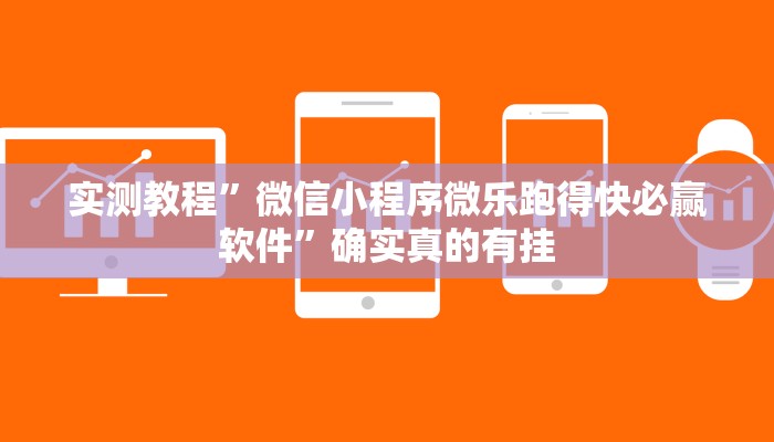 实测教程”52营口麻将辅助怎么开挂”确实真的有挂