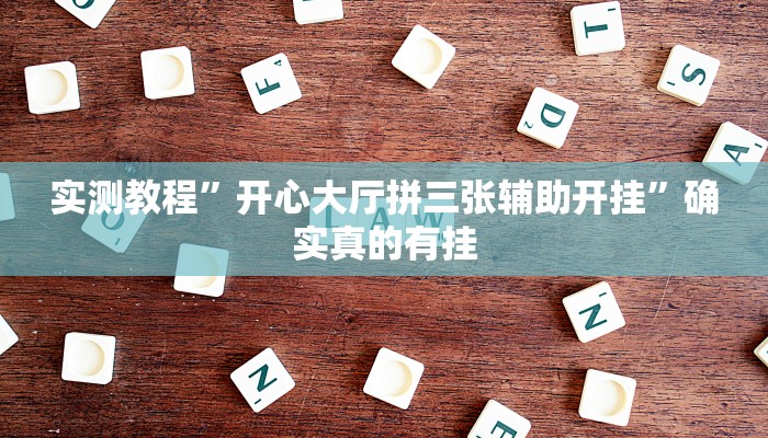 实测教程”玖天乐游十三水辅助开挂”确实真的有挂
