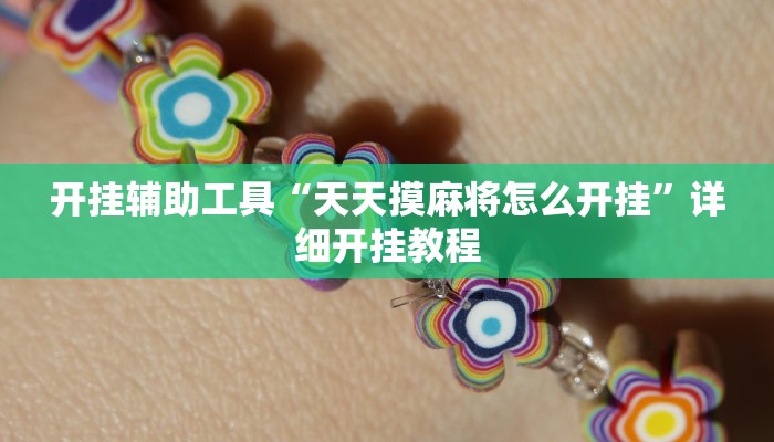辅助神器“博雅地方棋牌可以作弊吗”其实确实有挂