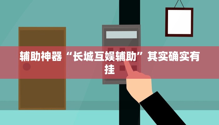 实测教程”微乐陕西麻将辅助开挂”确实真的有挂