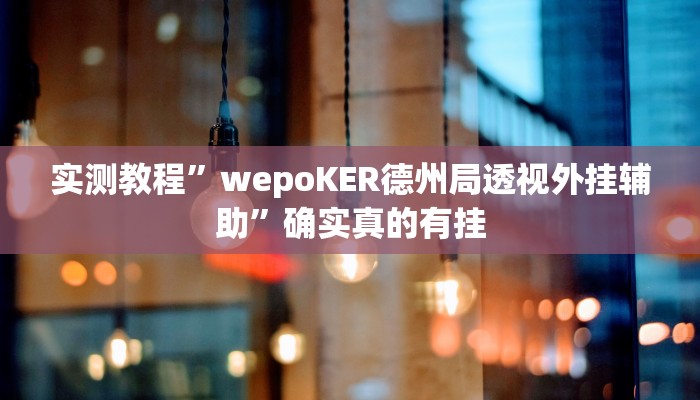 实测教程”微乐河南麻将用挂开挂软件”确实真的有挂