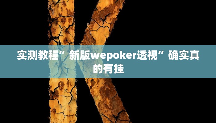 实测辅助”yy比鸡好牌辅助”其实确实有挂