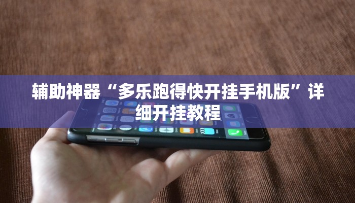 实测教程”盛世棋牌2怎么开挂”确实真的有挂
