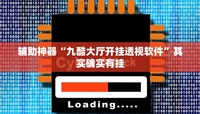 实测教程”新老夫子拼十辅助开挂”确实真的有挂