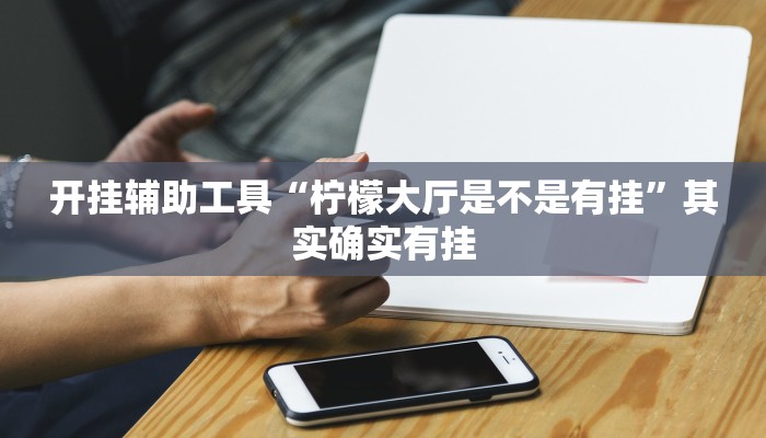 实测教程”打两圈泰州麻将开挂怎么使用的”确实真的有挂