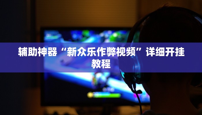 实测教程”道游棋牌有挂吗”确实真的有挂