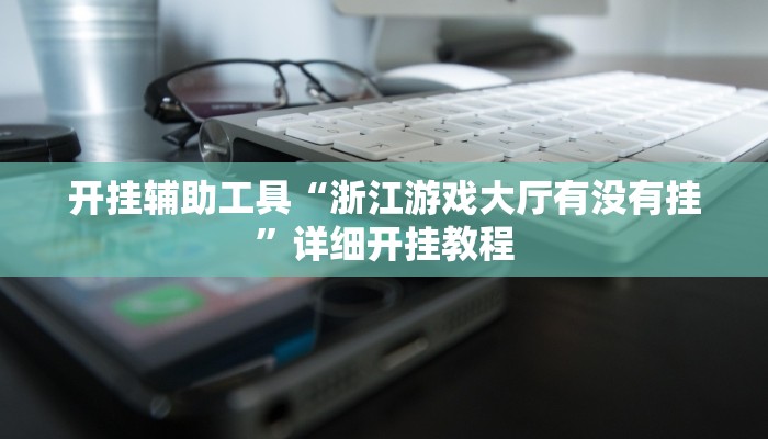实测教程”WepoKer开挂透视教程”确实真的有挂
