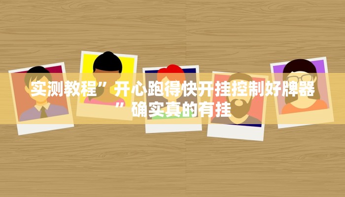 实测辅助”桂林字牌开挂辅助器”其实确实有挂