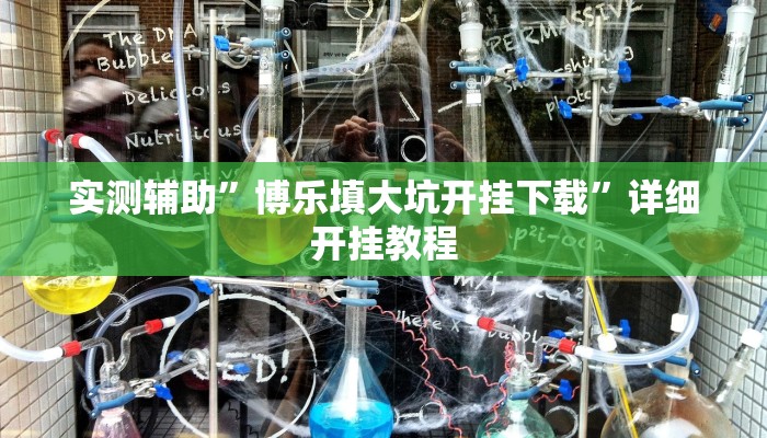 实测教程”山东棋牌用挂开挂软件”确实真的有挂