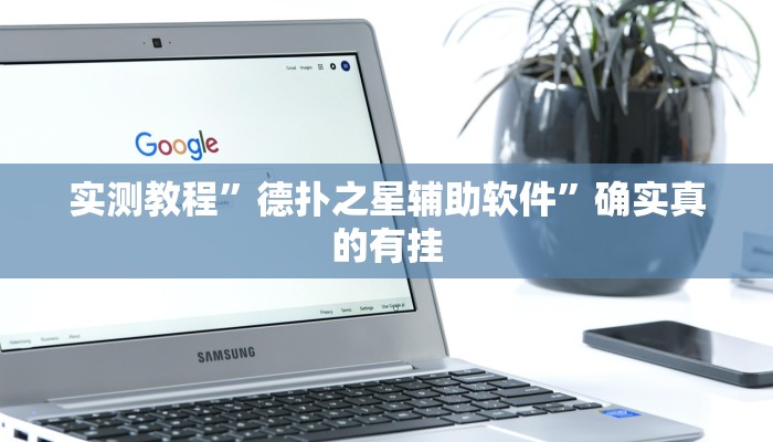 实测教程”德州扑克用挂开挂软件”确实真的有挂