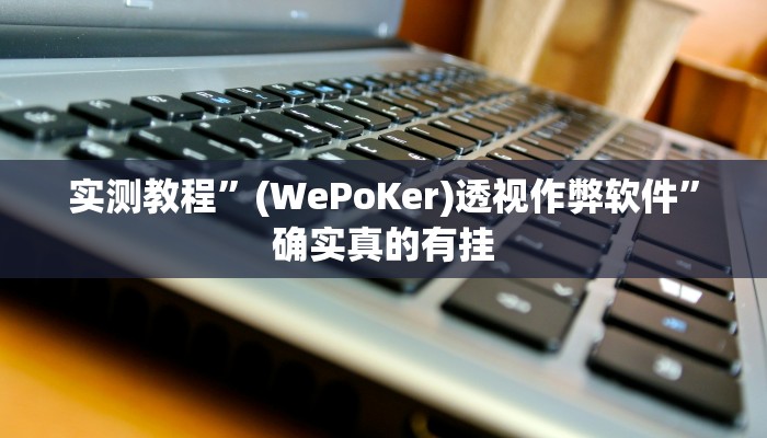 实测辅助”微乐跑得快万能开挂器通用版”详细开挂教程