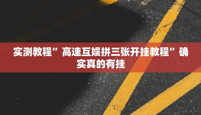实测教程”[德扑之星]透视真的吗”确实真的有挂