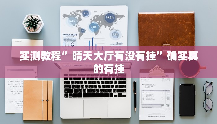 实测教程”wpk德州俱乐部开挂是真的吗”确实真的有挂