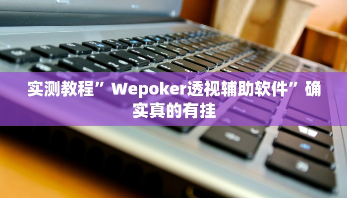 实测辅助”微乐卡五星开挂下载安装”详细开挂教程