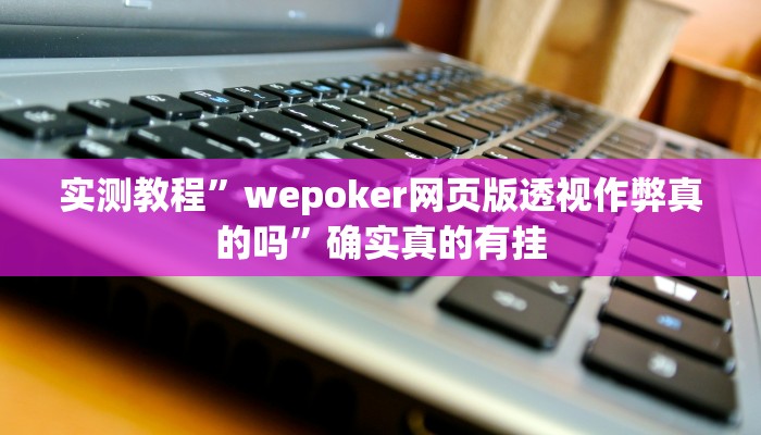 实测辅助”微乐小程序麻将必赢”其实确实有挂