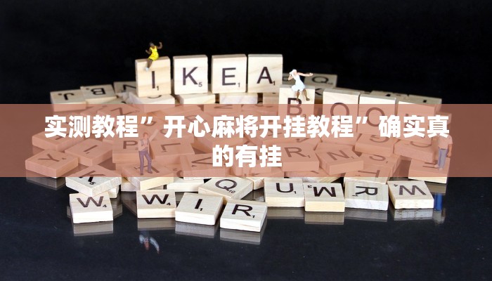 实测教程”九哥大厅拼十通用挂”确实真的有挂