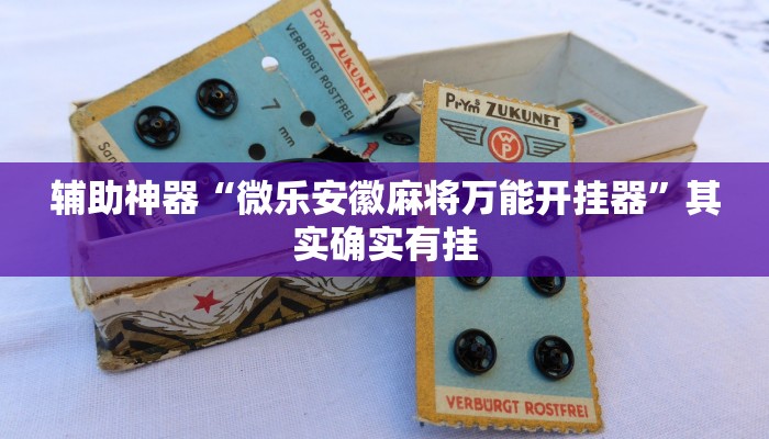 实测教程”天和娱乐棋牌有没有挂”确实真的有挂