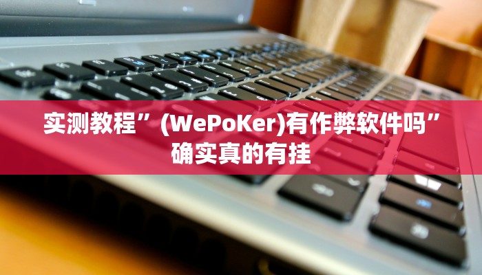 实测教程”HHpoker到底有辅助挂吗”确实真的有挂