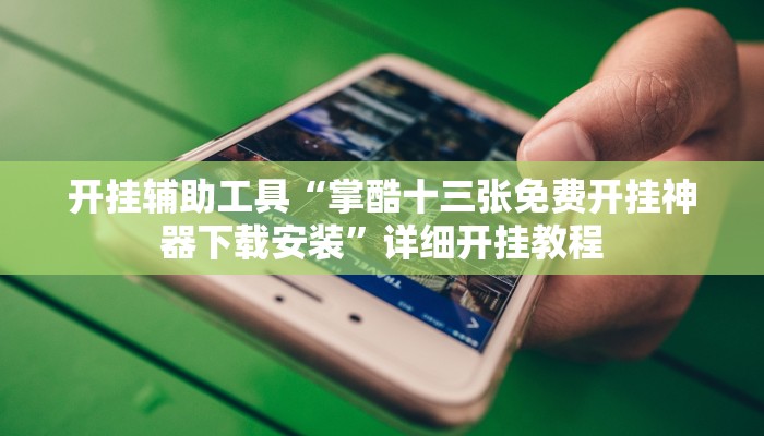 实测教程”新老夫子拼十辅助怎么开挂”确实真的有挂
