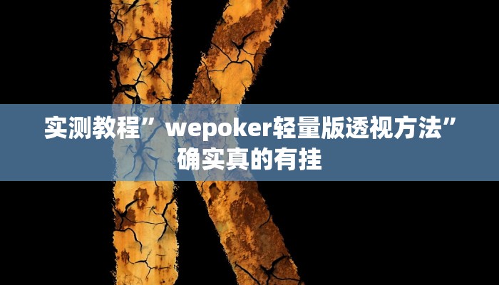 实测教程”微乐广西麻将开挂怎么使用的”确实真的有挂
