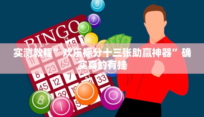实测教程”TX哈尔滨棋牌辅助怎么开挂”确实真的有挂