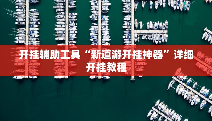 开挂辅助工具“正宗南通长牌可以开挂吗”详细开挂教程