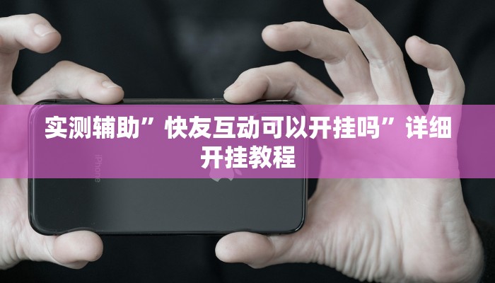 实测教程”hhpoker开挂”其实确实有挂”确实真的有挂