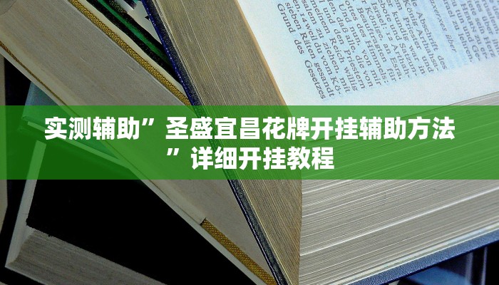 辅助神器“微乐干瞪眼必赢软件”其实确实有挂