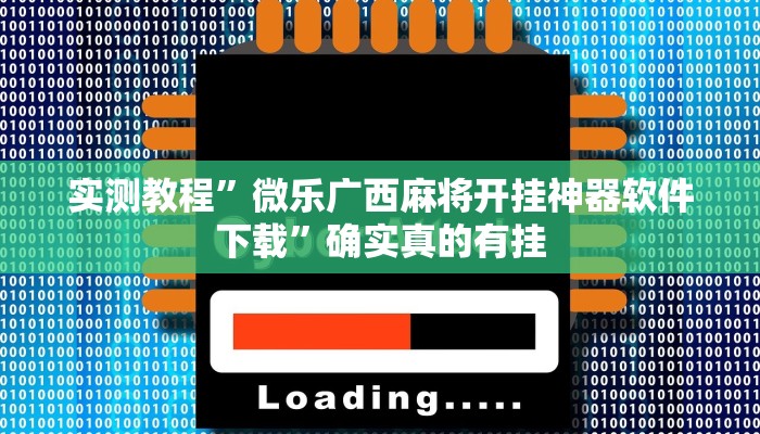 实测教程”(wepoker）透视挂真的吗”确实真的有挂