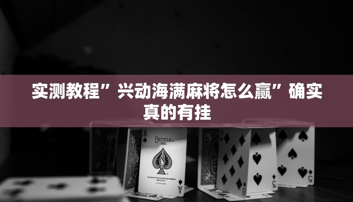 实测教程”一生棋牌开挂神器”确实真的有挂