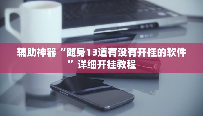 实测辅助”牌缘南通长牌挂哪里能买”其实确实有挂