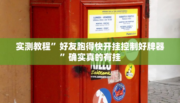 实测教程”多乐跑胡子开挂神器”确实真的有挂