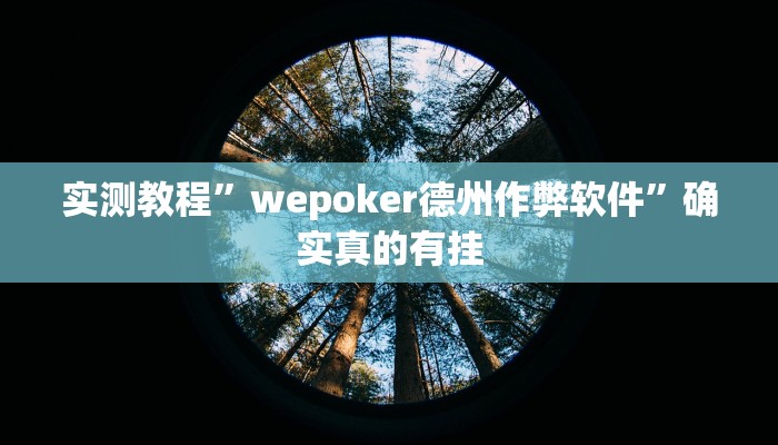 辅助神器“多乐麻将开挂教程”详细开挂教程