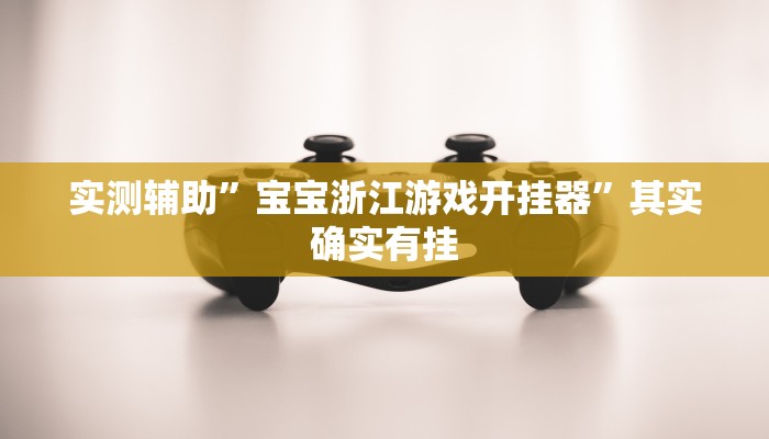 实测教程”开心跑胡子有挂吗”确实真的有挂