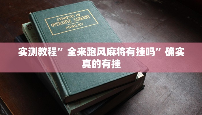 实测辅助”悟空大厅拼三张透视挂是不是真的”其实确实有挂
