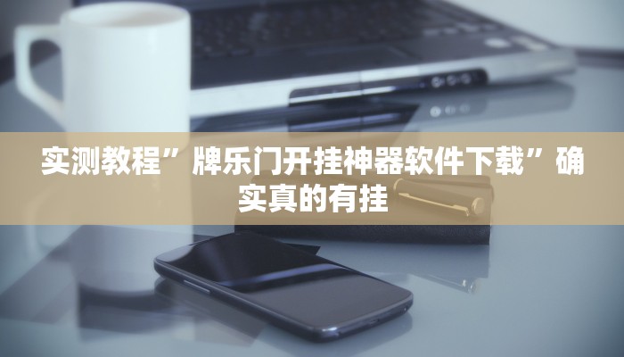 开挂辅助工具“炫酷大厅辅助软件”其实确实有挂