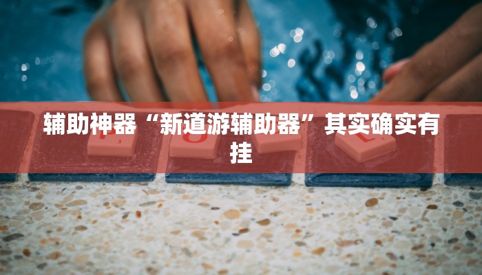 辅助神器“花城牌舍外卦神器官网app”其实确实有挂