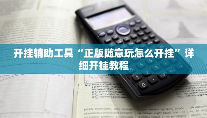 实测教程”aapoker透视挂软件”确实真的有挂