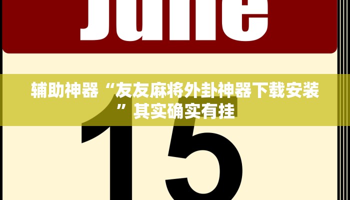 开挂辅助工具“神盾大厅开挂辅助”详细开挂教程