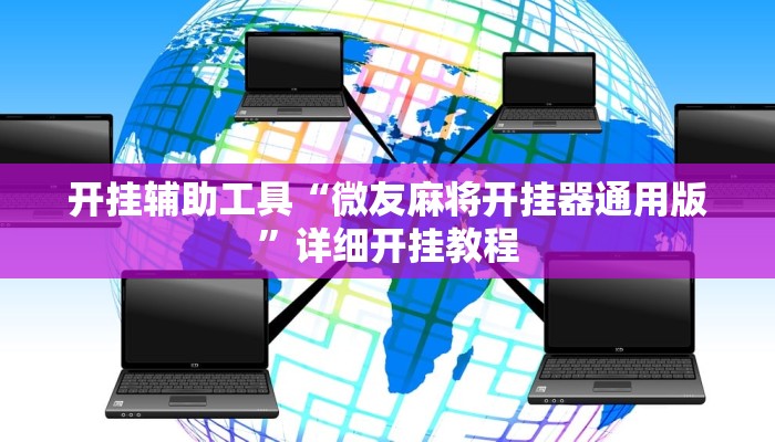 实测教程”中至上饶麻将怎咋提高胜率根本赢不了”确实真的有挂