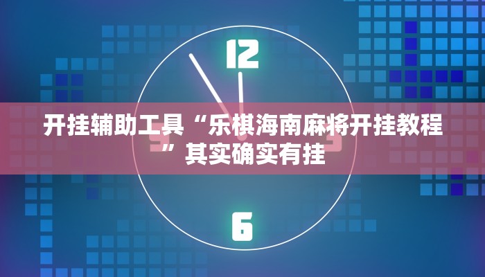 开挂辅助工具“新西游大厅怎么开挂”其实确实有挂