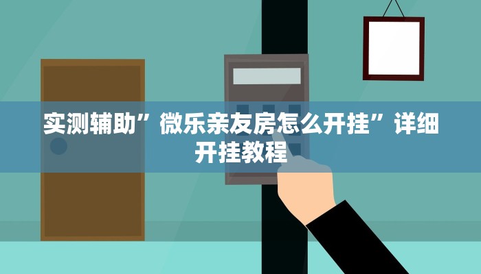 实测教程”皮皮跑胡子真的能开挂吗”确实真的有挂