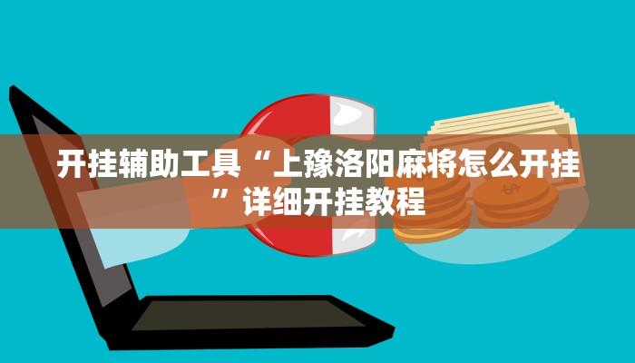 实测教程”娱网皮球开挂控制好牌器”确实真的有挂
