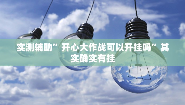 实测教程”小程序微乐刨幺有挂吗”确实真的有挂